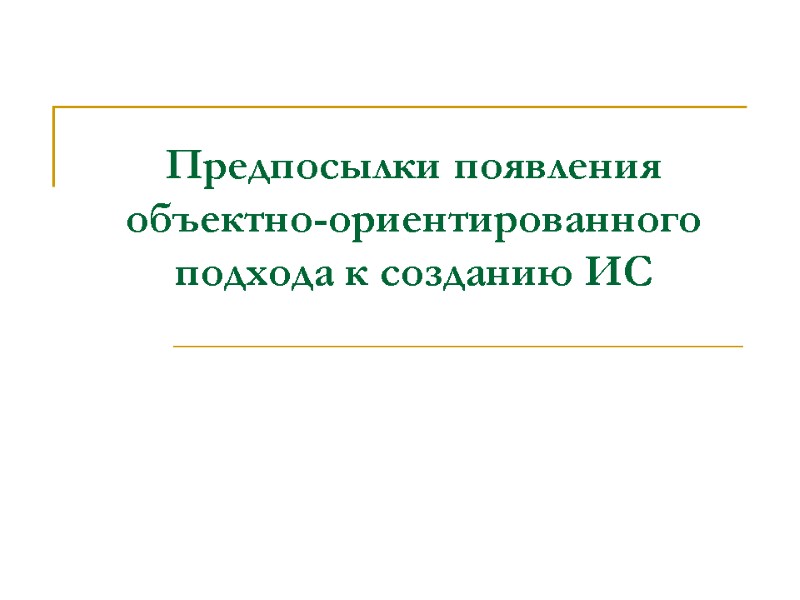Предпосылки появления объектно-ориентированного подхода к созданию ИС